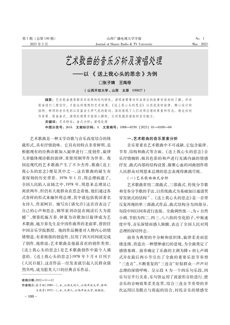 艺术歌曲的音乐分析及演唱处理——以《送上我心头的思念》为例.pdf_第1页
