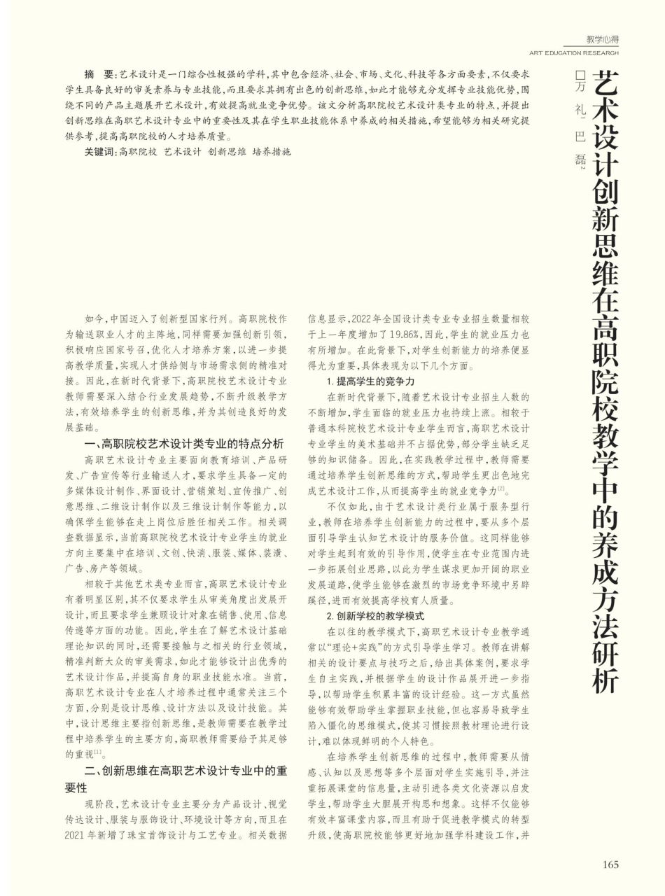 艺术设计创新思维在高职院校教学中的养成方法研析.pdf_第1页