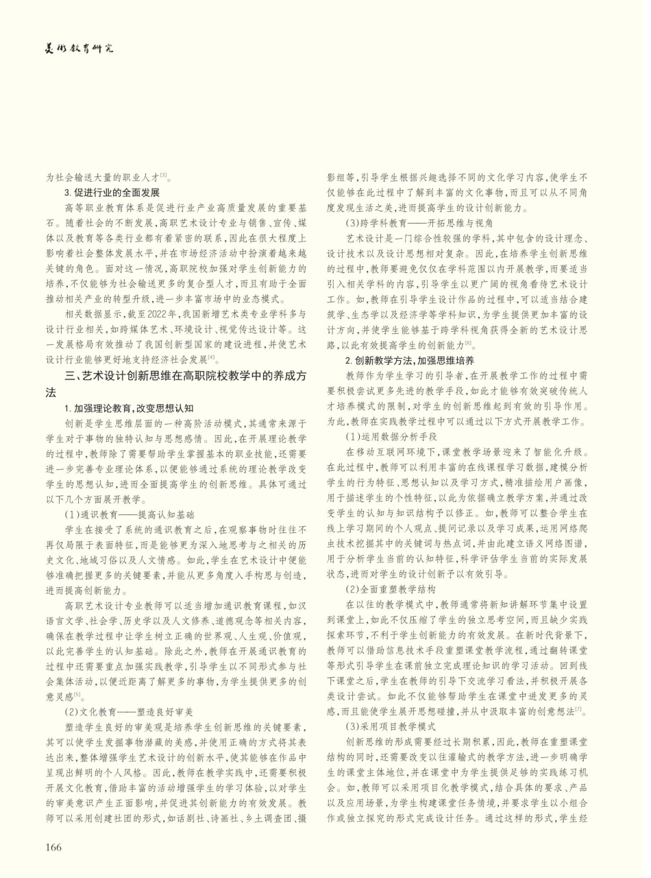 艺术设计创新思维在高职院校教学中的养成方法研析.pdf_第2页