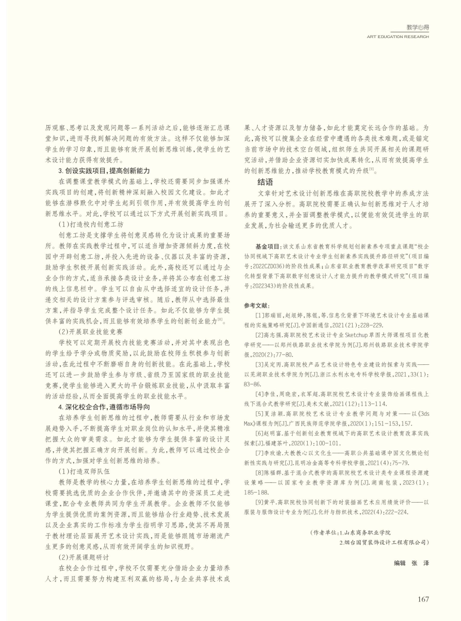 艺术设计创新思维在高职院校教学中的养成方法研析.pdf_第3页