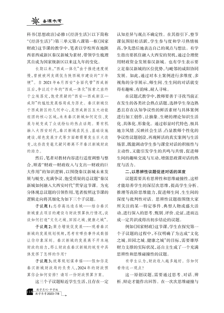 议题巧设置 课堂真对话——高中思政课堂议题创设探究.pdf_第2页