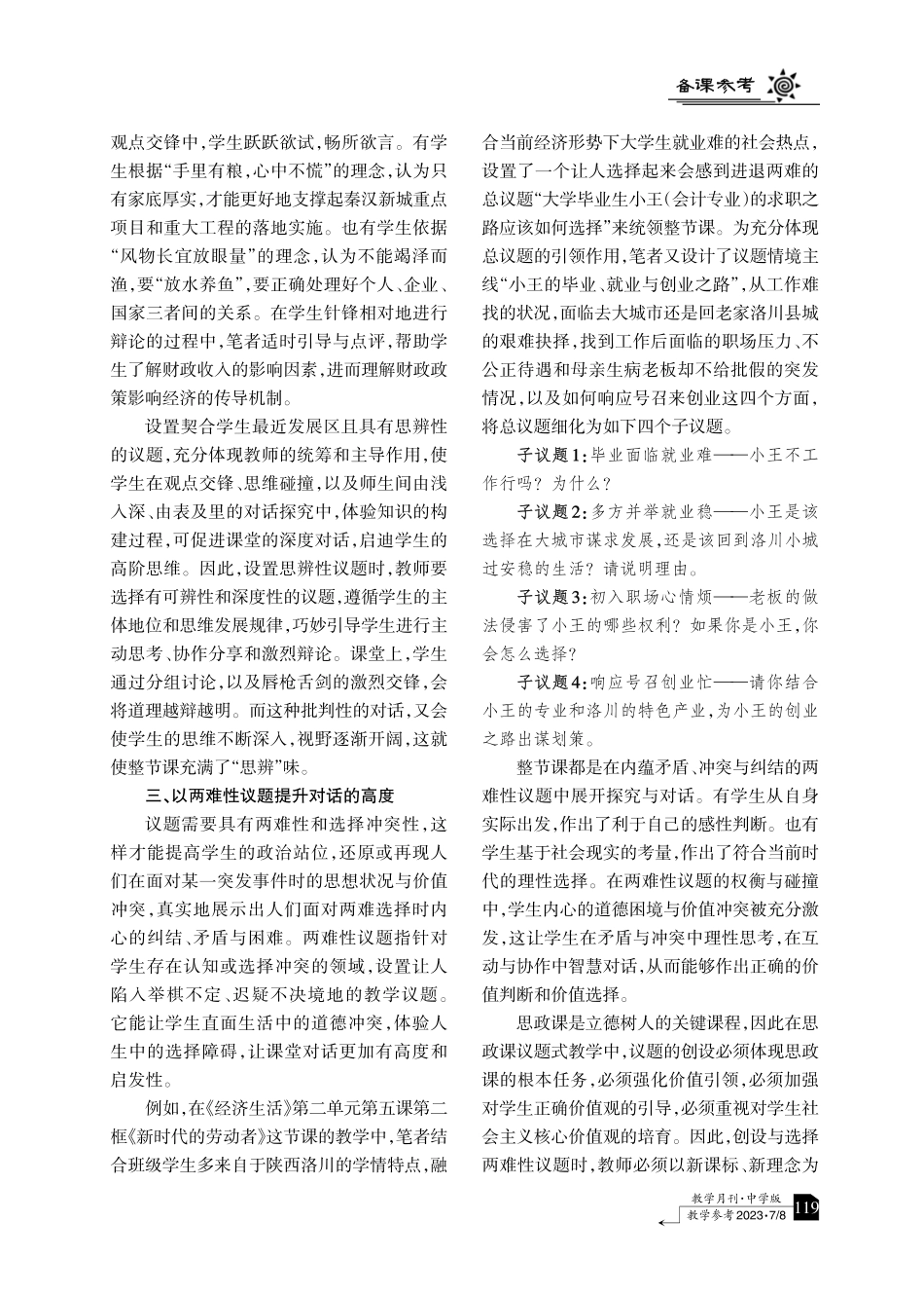 议题巧设置 课堂真对话——高中思政课堂议题创设探究.pdf_第3页