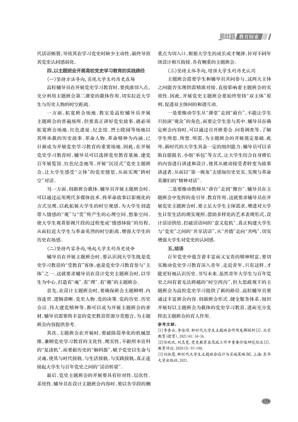 以主题班会开展高校党史学习教育的研究.pdf_第3页