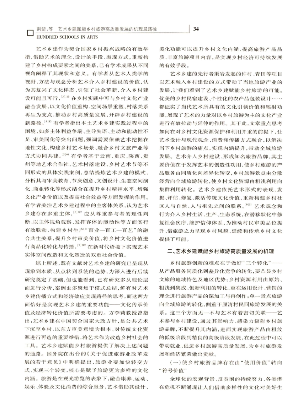 艺术乡建赋能乡村旅游高质量发展的机理及路径.pdf_第2页