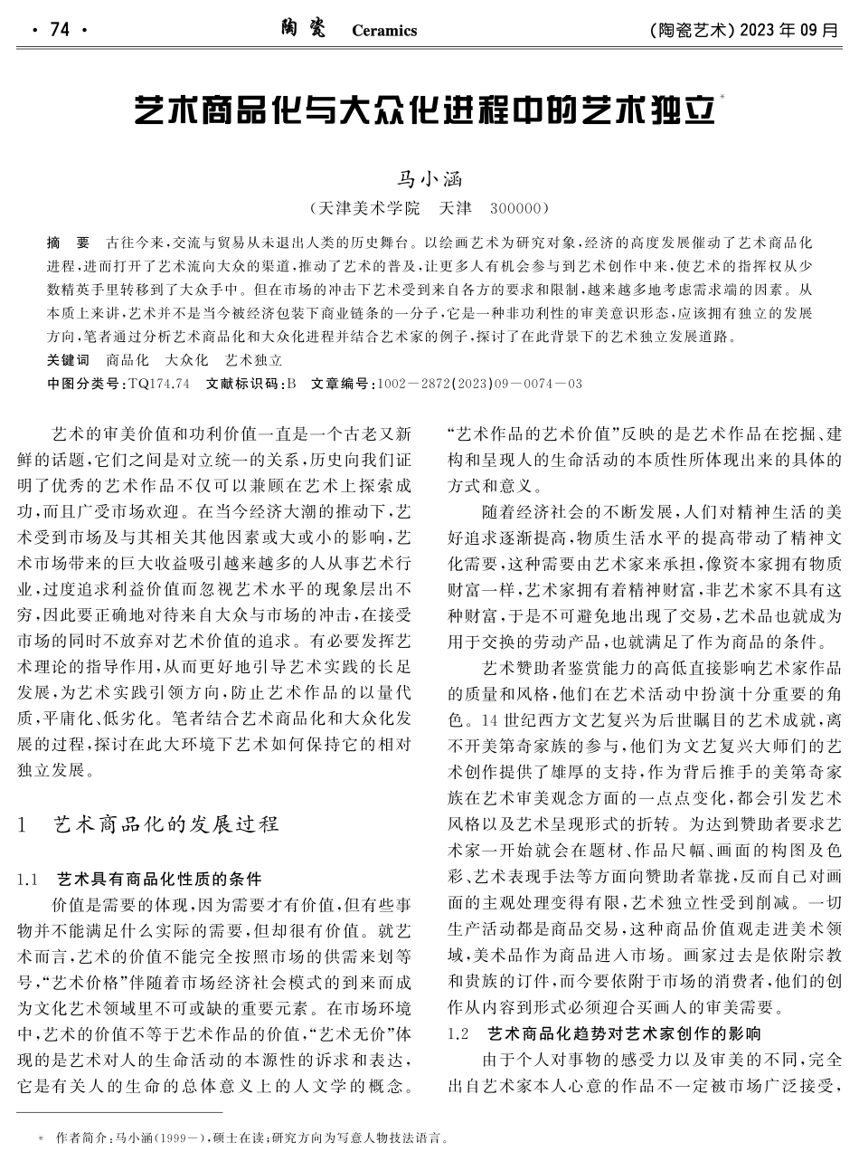 艺术商品化与大众化进程中的艺术独立.pdf_第1页