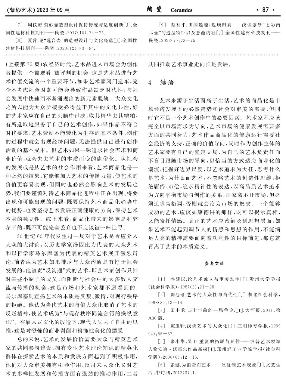 艺术商品化与大众化进程中的艺术独立.pdf_第3页