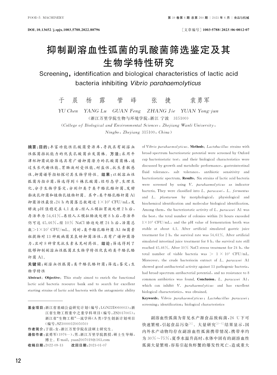 抑制副溶血性弧菌的乳酸菌筛选鉴定及其生物学特性研究.pdf_第1页