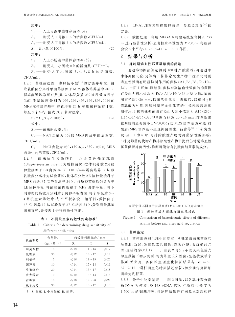抑制副溶血性弧菌的乳酸菌筛选鉴定及其生物学特性研究.pdf_第3页