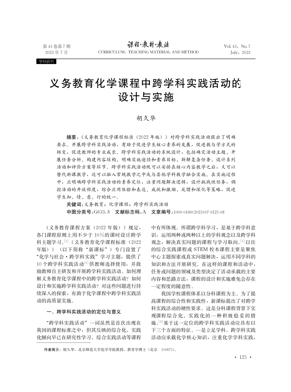 义务教育化学课程中跨学科实践活动的设计与实施.pdf_第1页