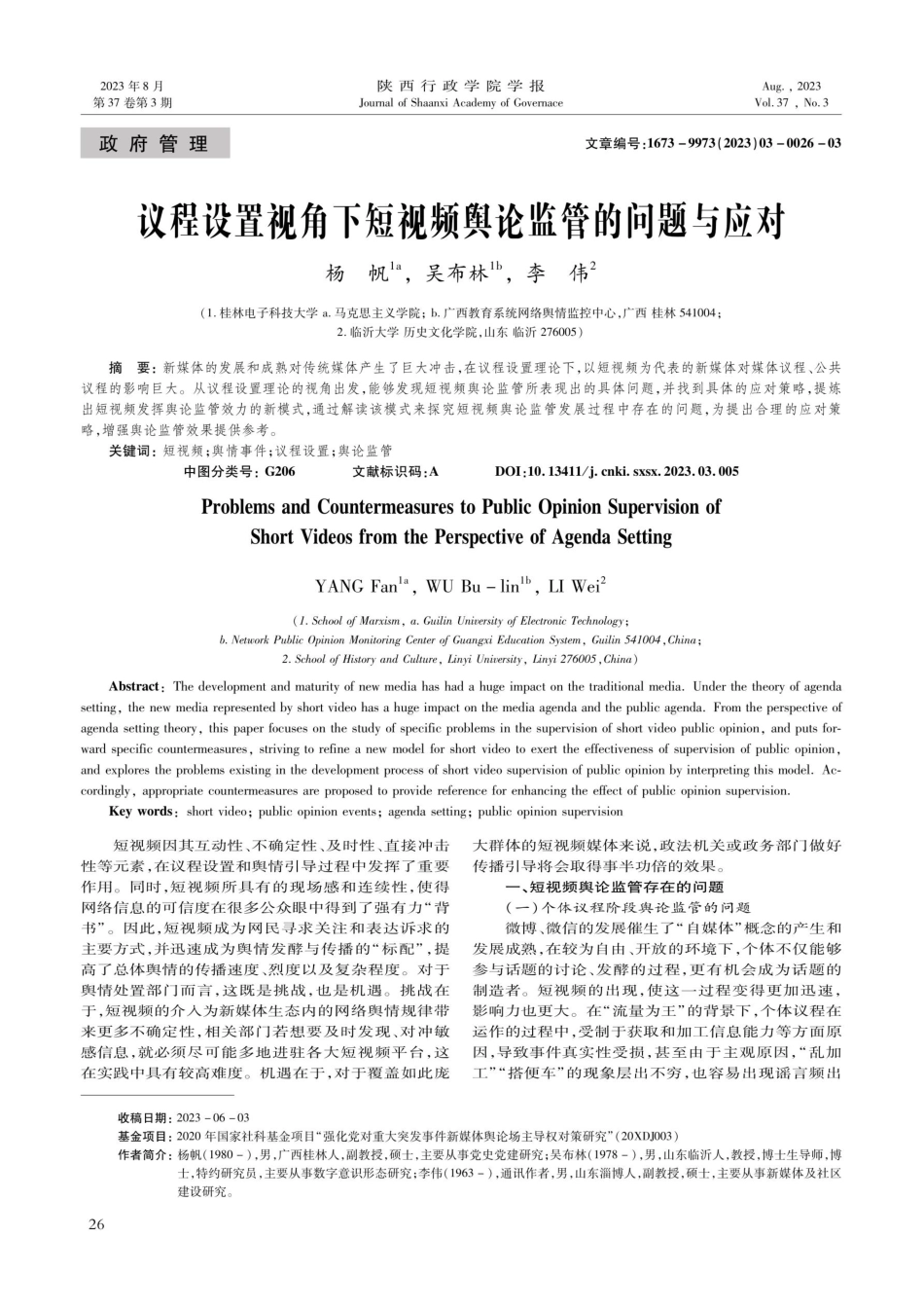 议程设置视角下短视频舆论监管的问题与应对.pdf_第1页