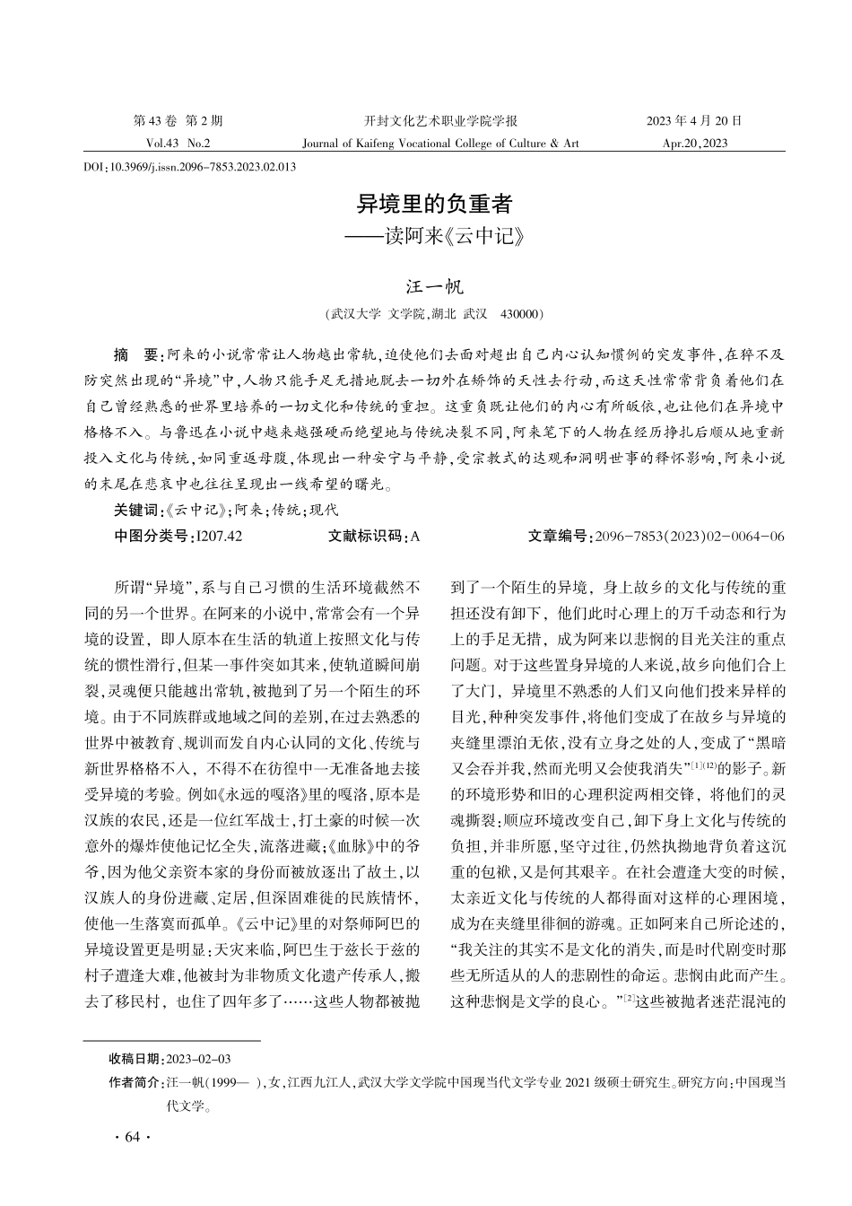 异境里的负重者——读阿来《云中记》.pdf_第1页