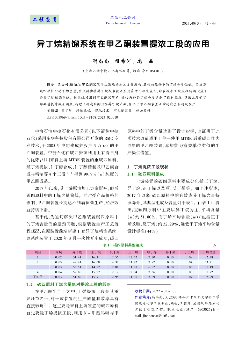 异丁烷精馏系统在甲乙酮装置提浓工段的应用.pdf_第1页
