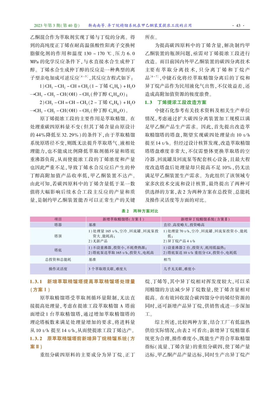异丁烷精馏系统在甲乙酮装置提浓工段的应用.pdf_第2页