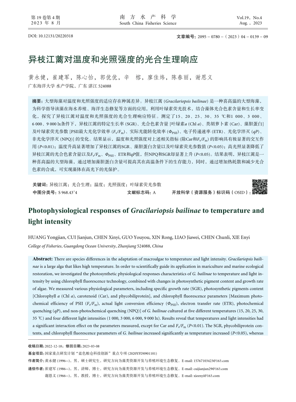 异枝江蓠对温度和光照强度的光合生理响应.pdf_第1页