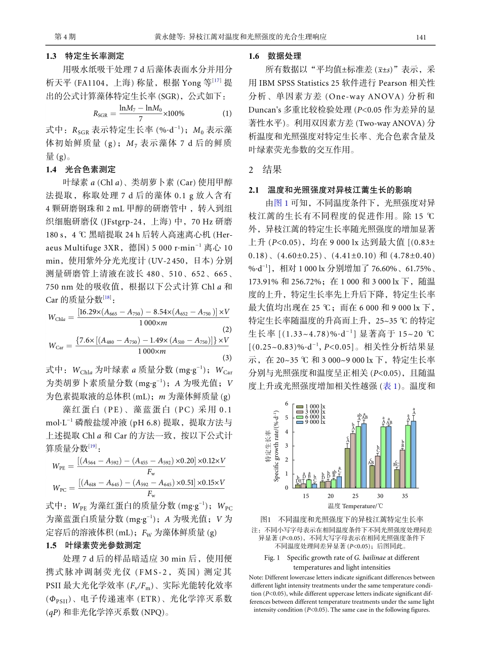 异枝江蓠对温度和光照强度的光合生理响应.pdf_第3页