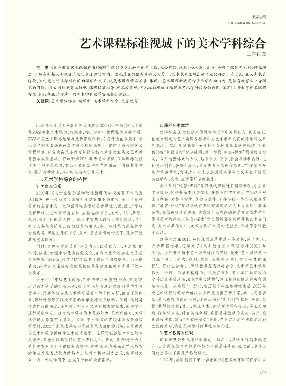 艺术课程标准视域下的美术学科综合.pdf_第1页