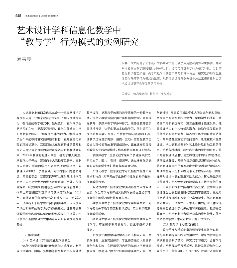 艺术设计学科信息化教学中“教与学”行为模式的实例研究.pdf_第1页