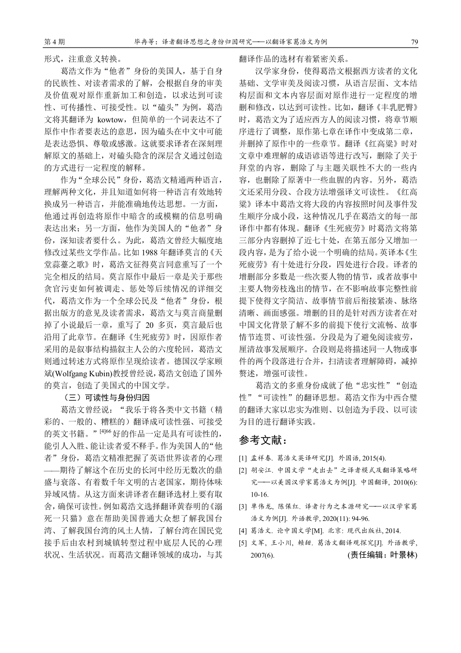 译者翻译思想之身份归因研究——以翻译家葛浩文为例.pdf_第3页