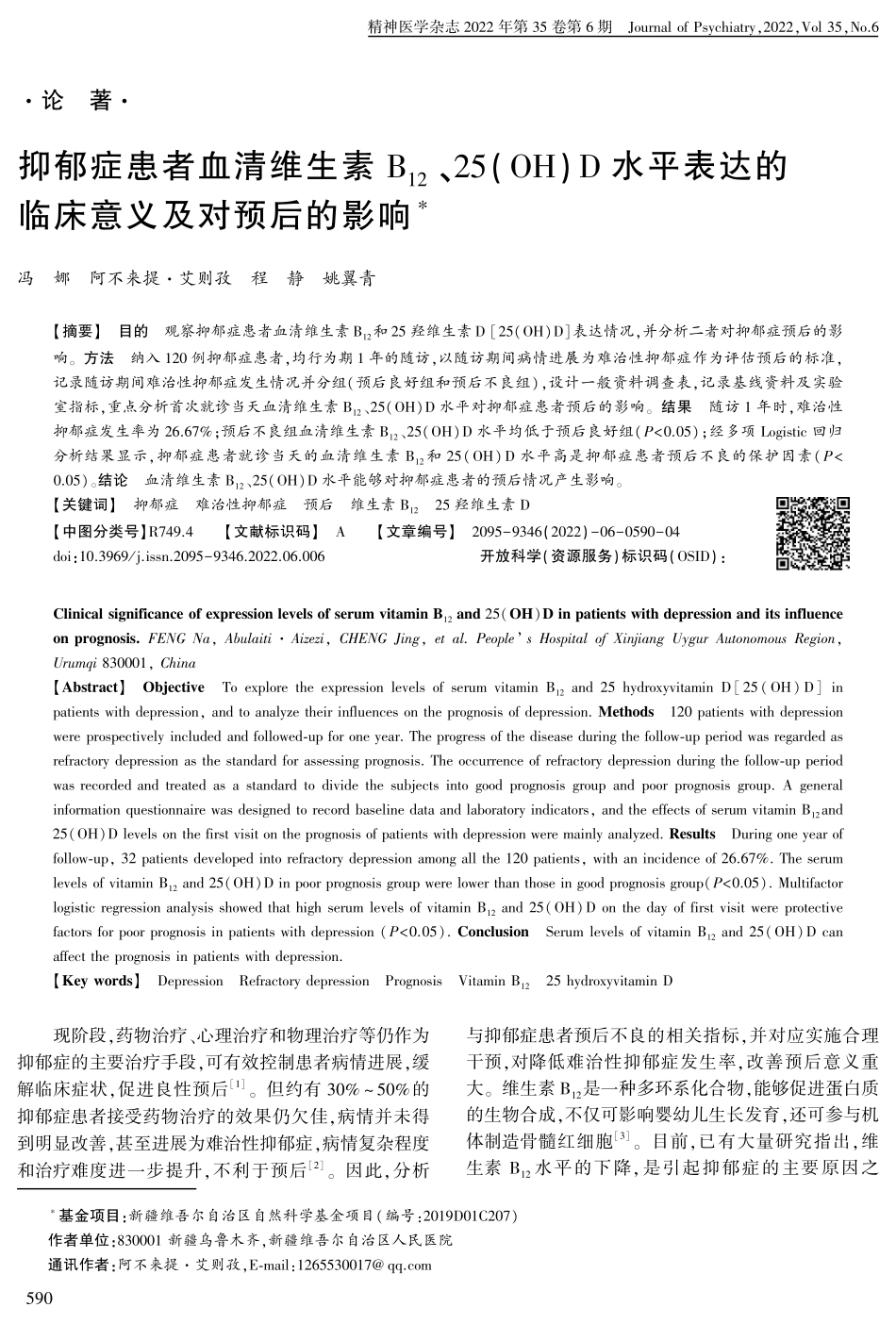 抑郁症患者血清维生素B_%2812%29、25%28OH%29D水平表达的临床意义及对预后的影响.pdf_第1页