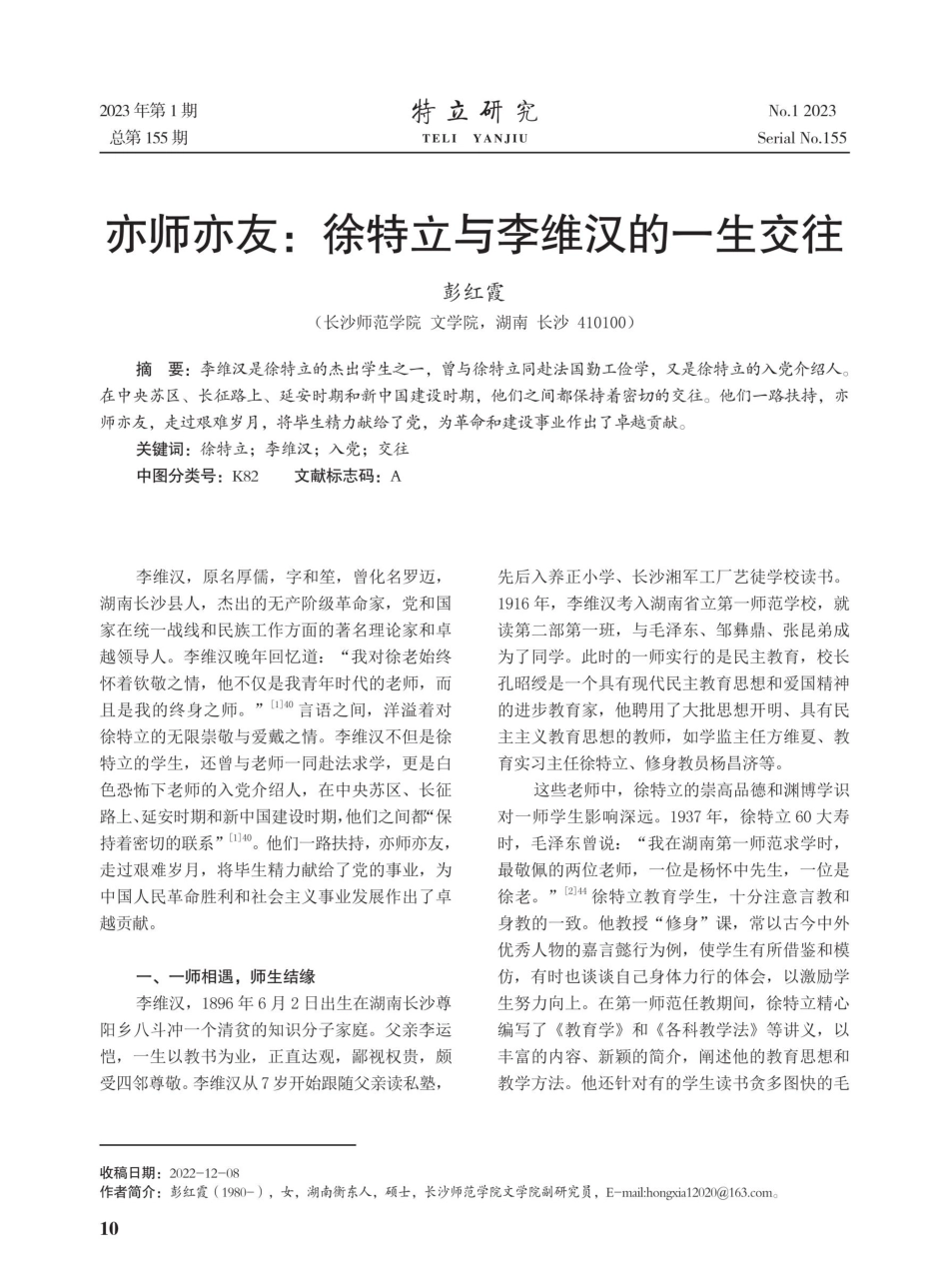 亦师亦友：徐特立与李维汉的一生交往.pdf_第1页