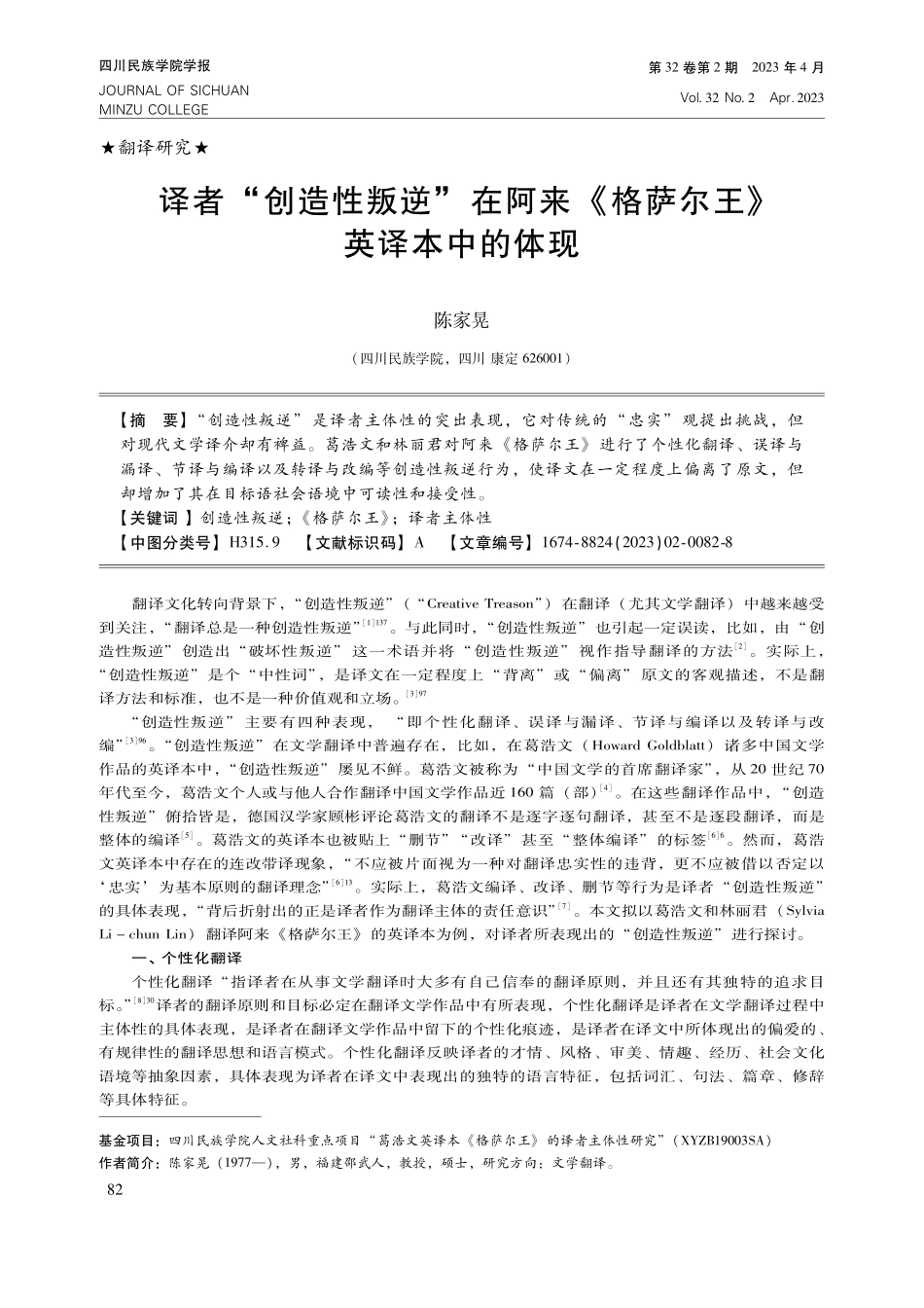 译者“创造性叛逆”在阿来《格萨尔王》英译本中的体现.pdf_第1页