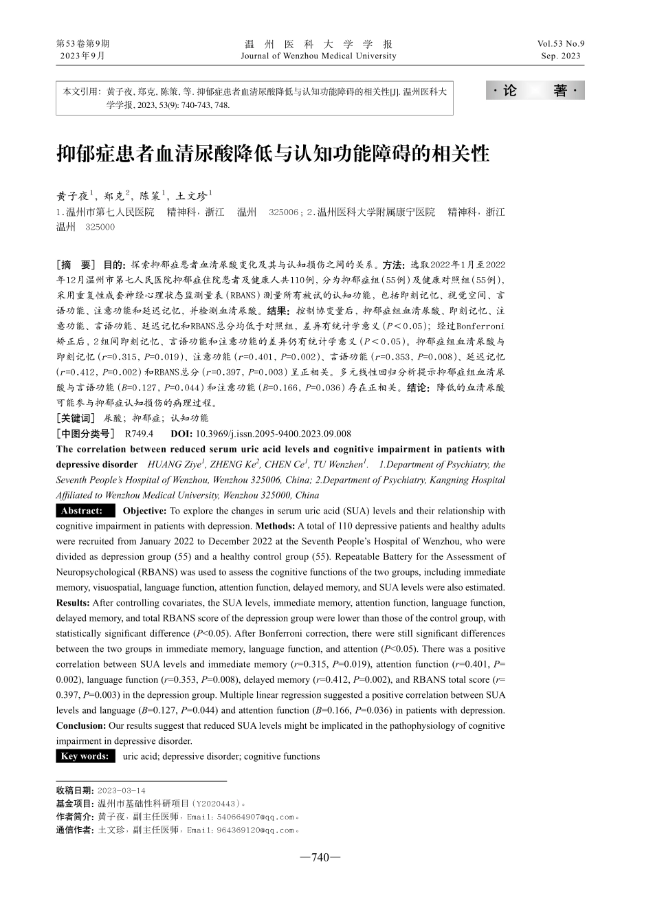 抑郁症患者血清尿酸降低与认知功能障碍的相关性.pdf_第1页