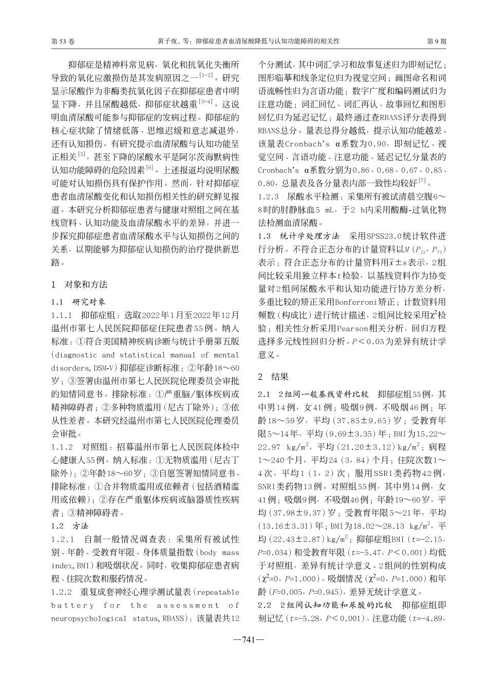 抑郁症患者血清尿酸降低与认知功能障碍的相关性.pdf_第2页