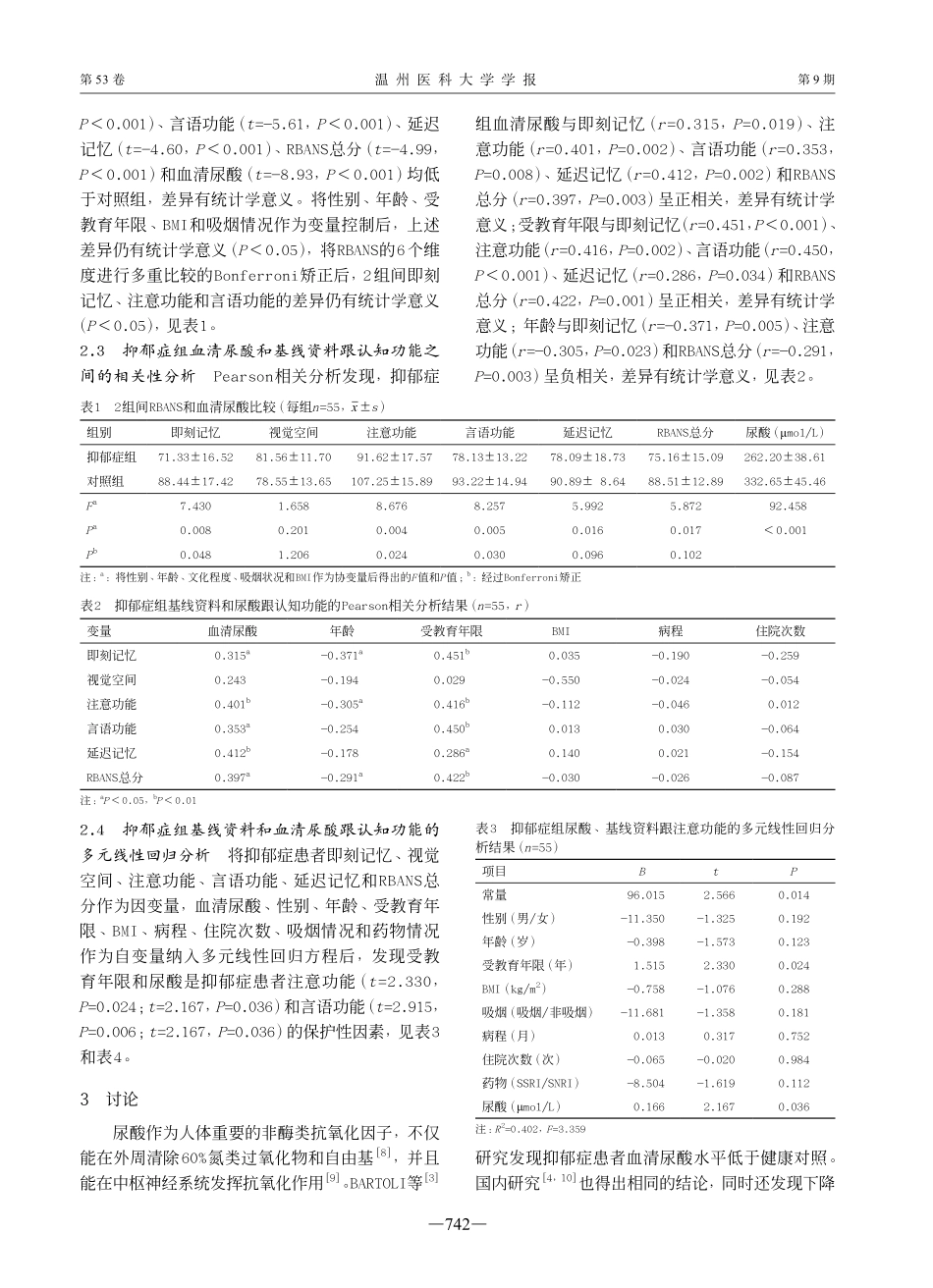 抑郁症患者血清尿酸降低与认知功能障碍的相关性.pdf_第3页