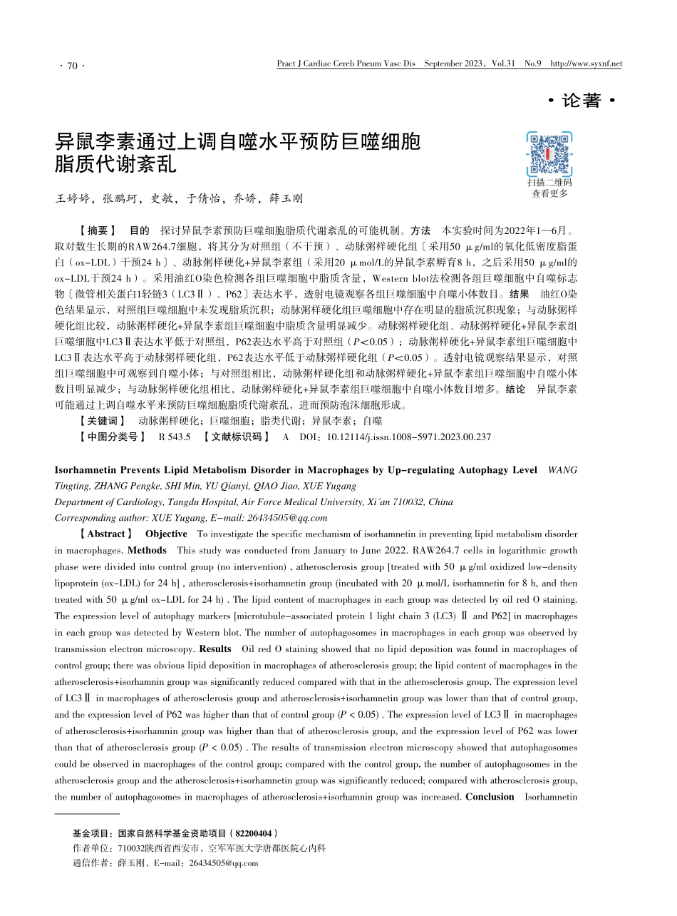 异鼠李素通过上调自噬水平预防巨噬细胞脂质代谢紊乱.pdf_第1页