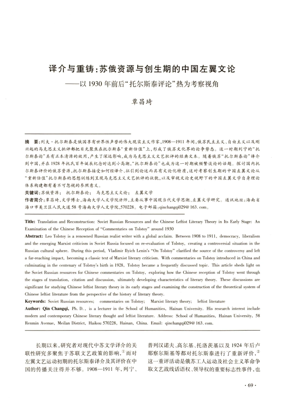 译介与重铸：苏俄资源与创生期的中国左翼文论——以1930年前后“托尔斯泰评论”热为考察视角.pdf_第1页