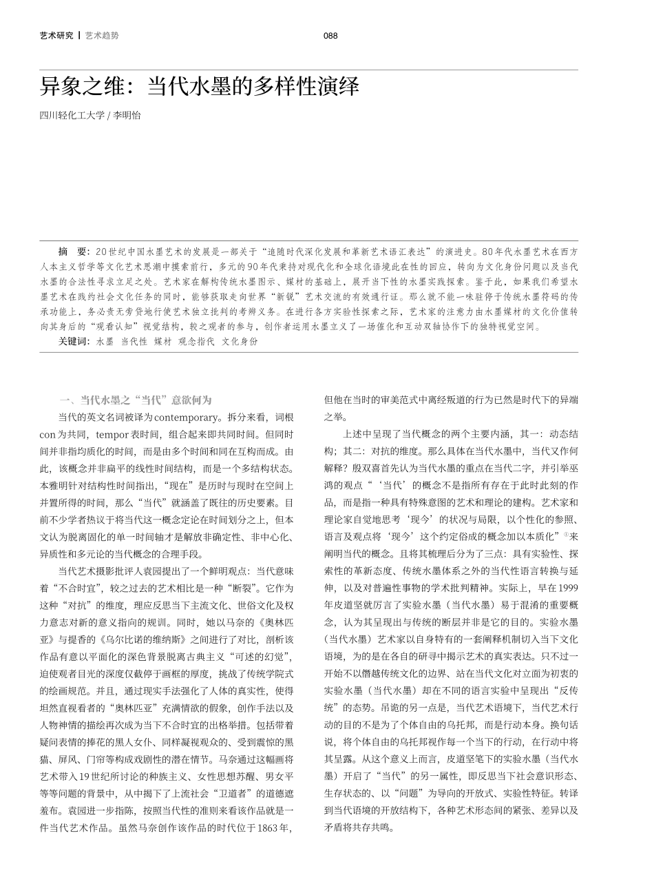 异象之维：当代水墨的多样性演绎.pdf_第1页