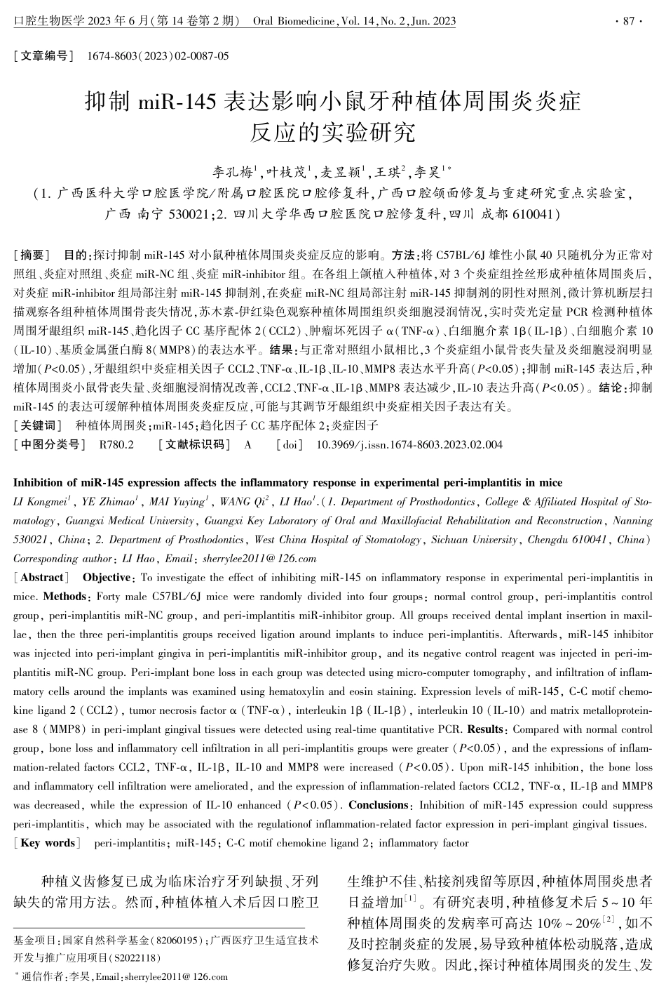 抑制miR-145表达影响小鼠牙种植体周围炎炎症反应的实验研究.pdf_第1页