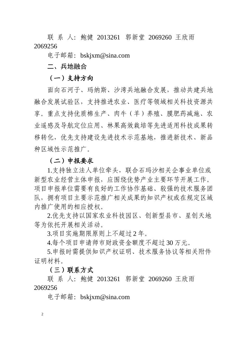 附件7：2024年兵地融合与向南发展专项申报指南.docx_第2页