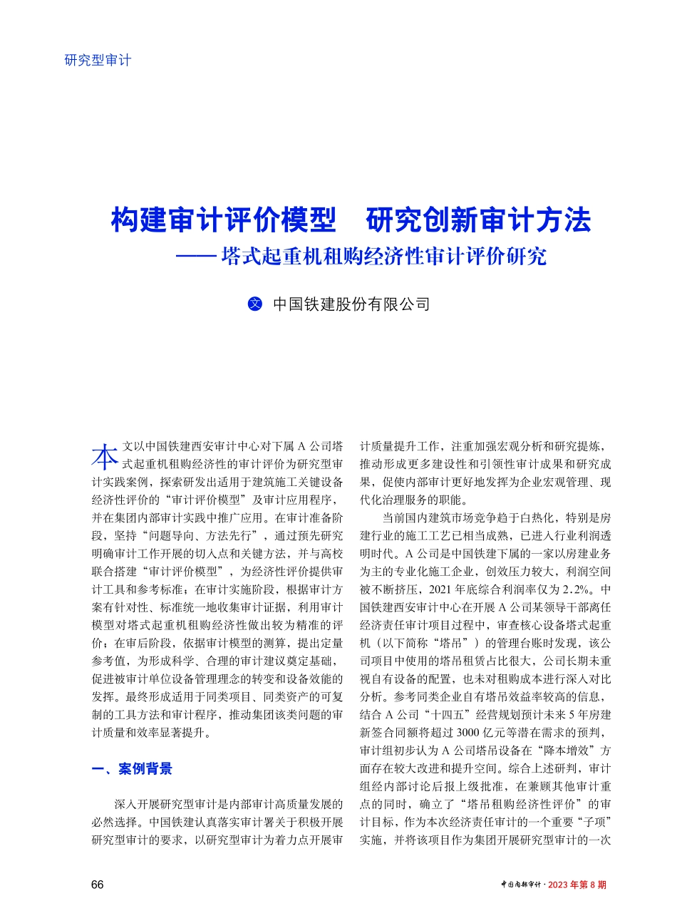 构建审计评价模型 研究创新审计方法——塔式起重机租购经济性审计评价研究 (1).pdf_第1页