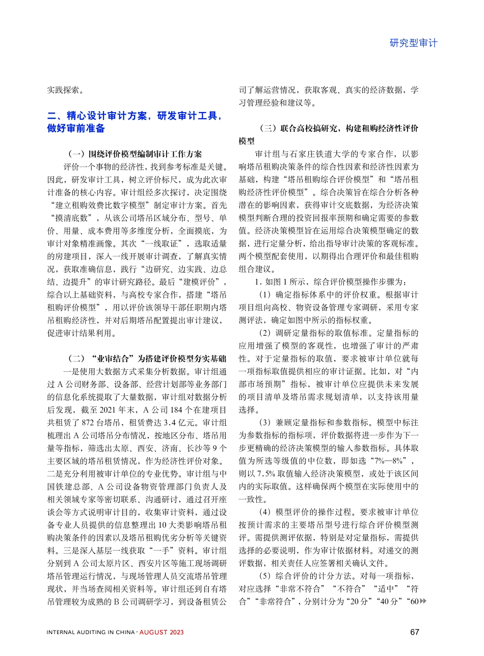 构建审计评价模型 研究创新审计方法——塔式起重机租购经济性审计评价研究 (1).pdf_第2页
