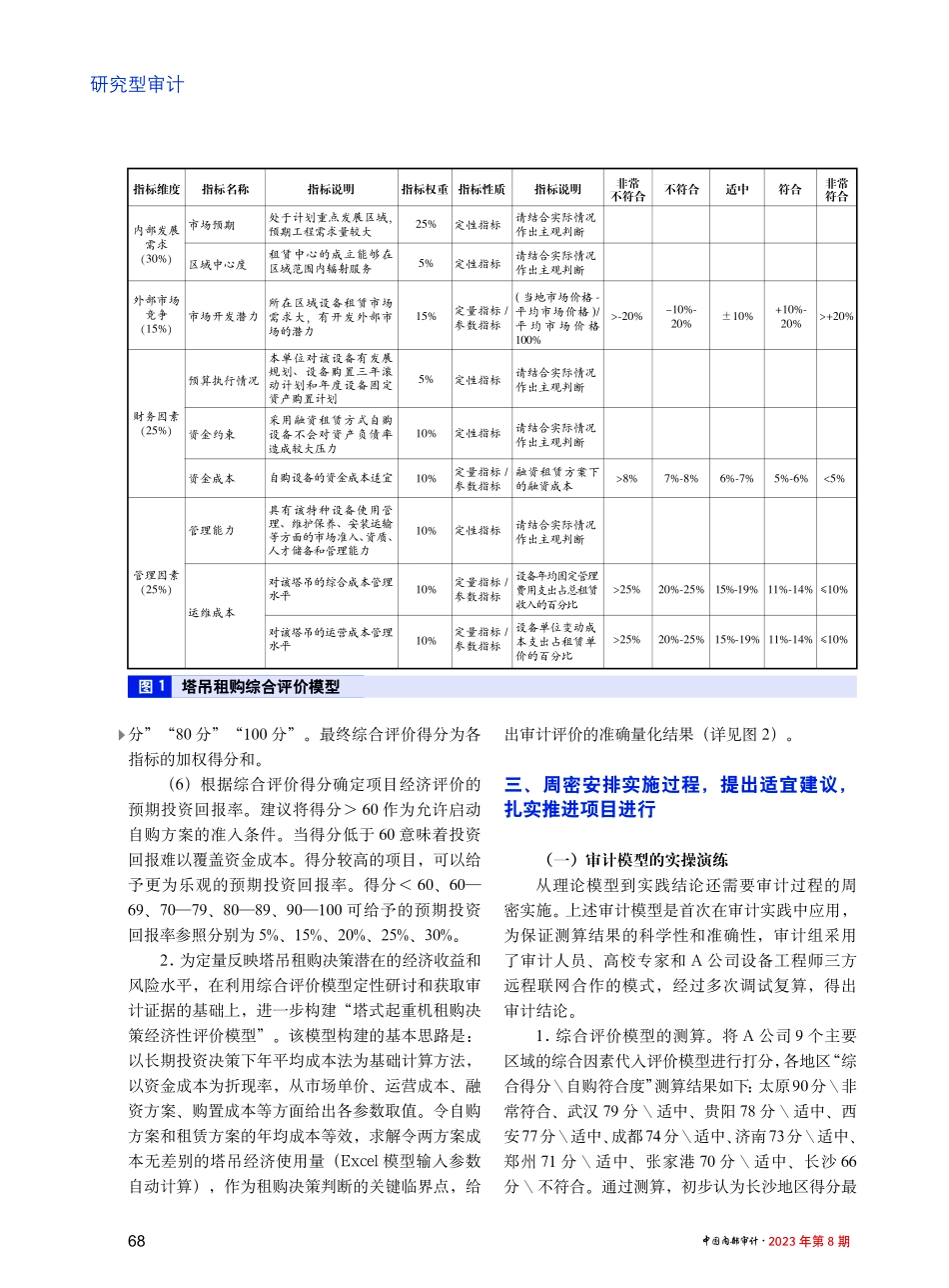 构建审计评价模型 研究创新审计方法——塔式起重机租购经济性审计评价研究 (1).pdf_第3页