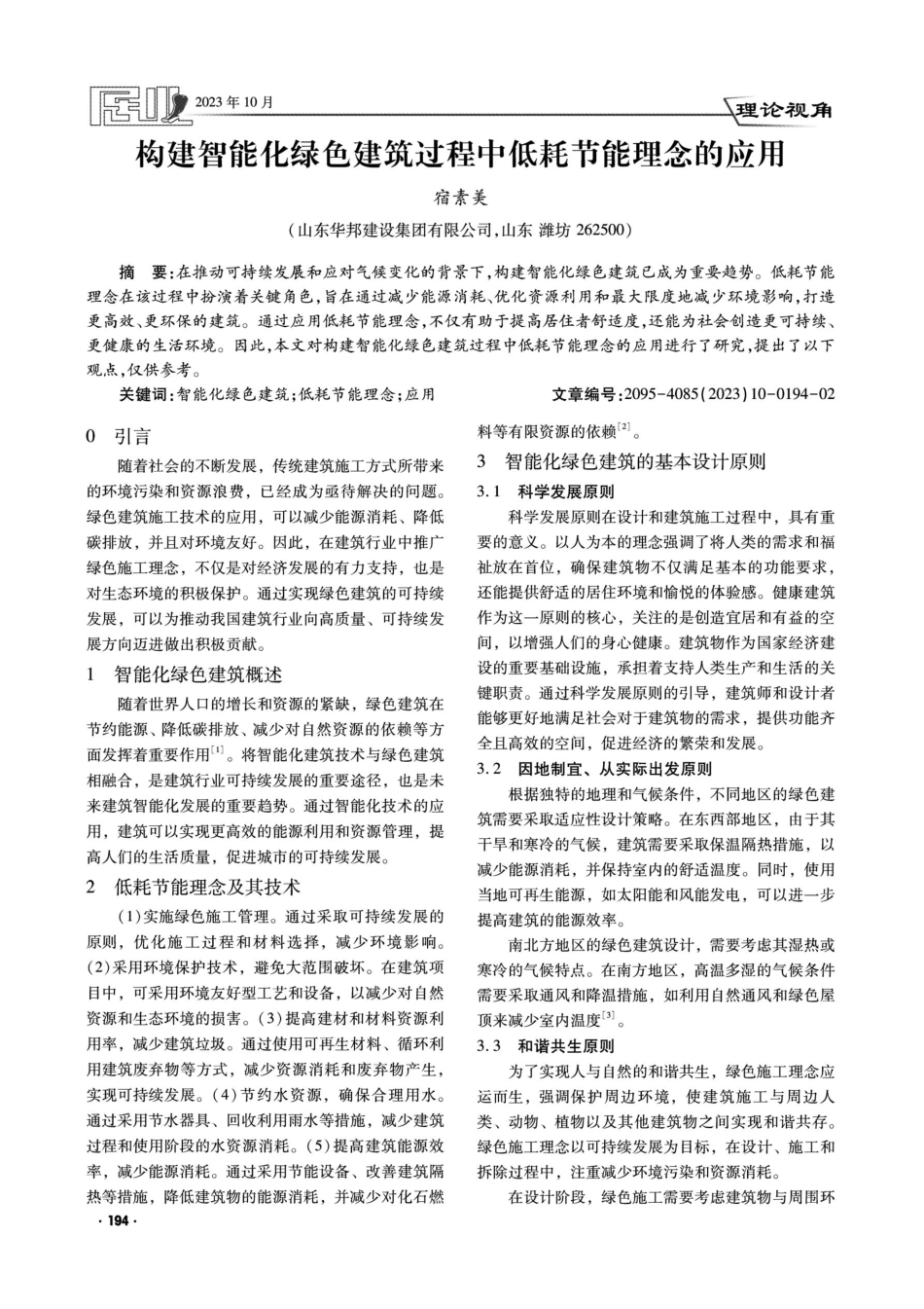 构建智能化绿色建筑过程中低耗节能理念的应用.pdf_第1页