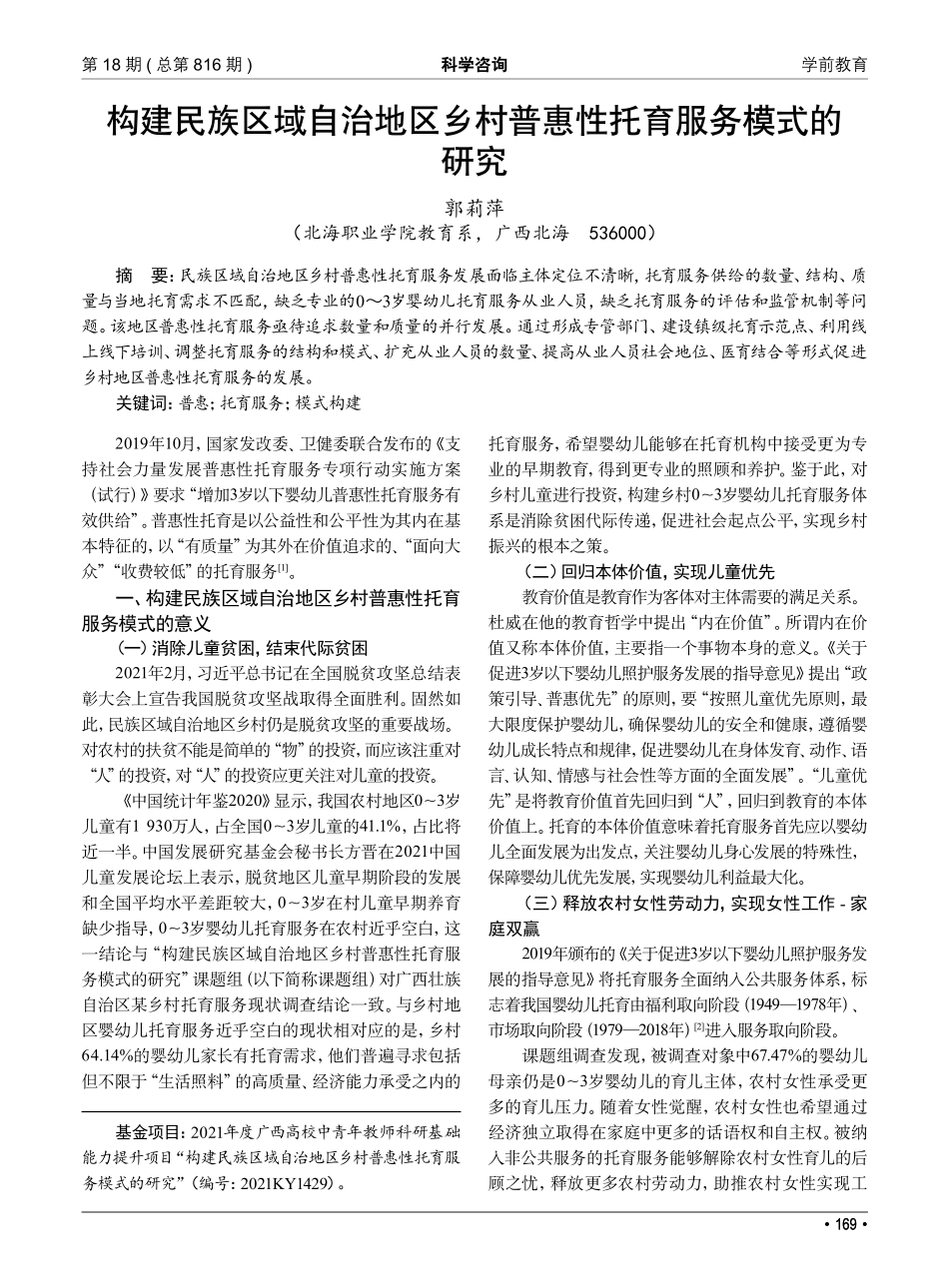 构建民族区域自治地区乡村普惠性托育服务模式的研究.pdf_第1页