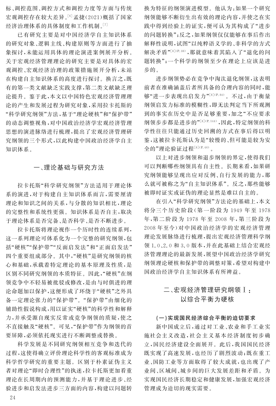 构建中国政治经济学自主知识体系——基于宏观经济治理实践.pdf_第2页