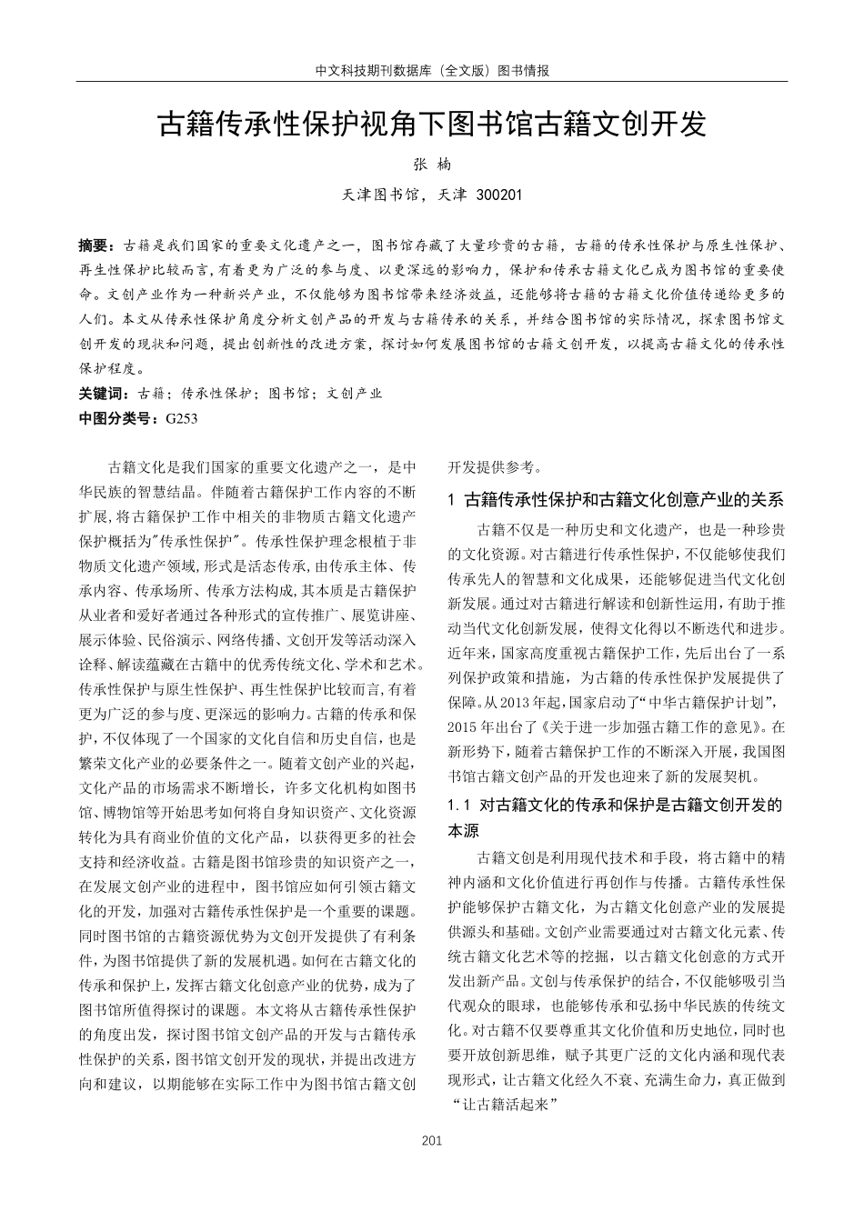 古籍传承性保护视角下图书馆古籍文创开发.pdf_第1页