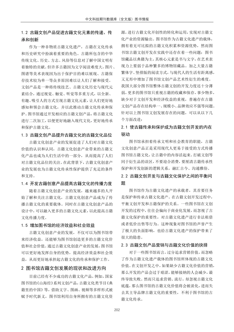 古籍传承性保护视角下图书馆古籍文创开发.pdf_第2页
