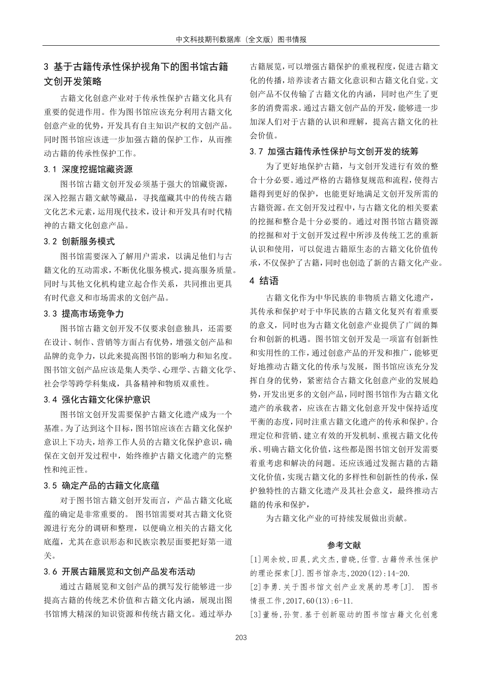 古籍传承性保护视角下图书馆古籍文创开发.pdf_第3页