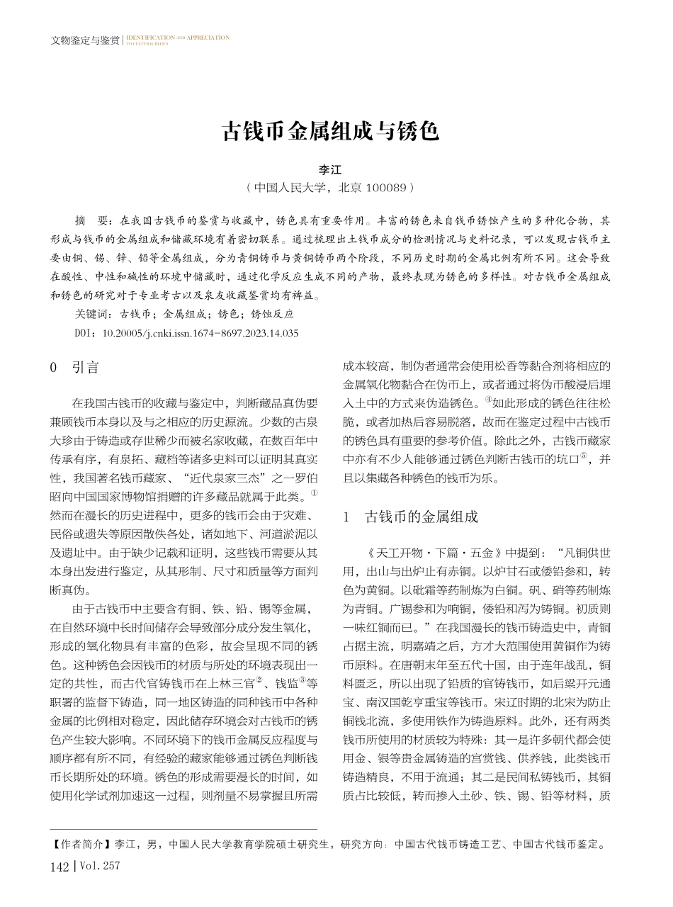 古钱币金属组成与锈色.pdf_第1页