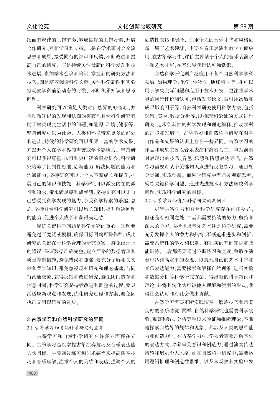 古筝学习和自然科学研究的异同性比较分析.pdf_第3页