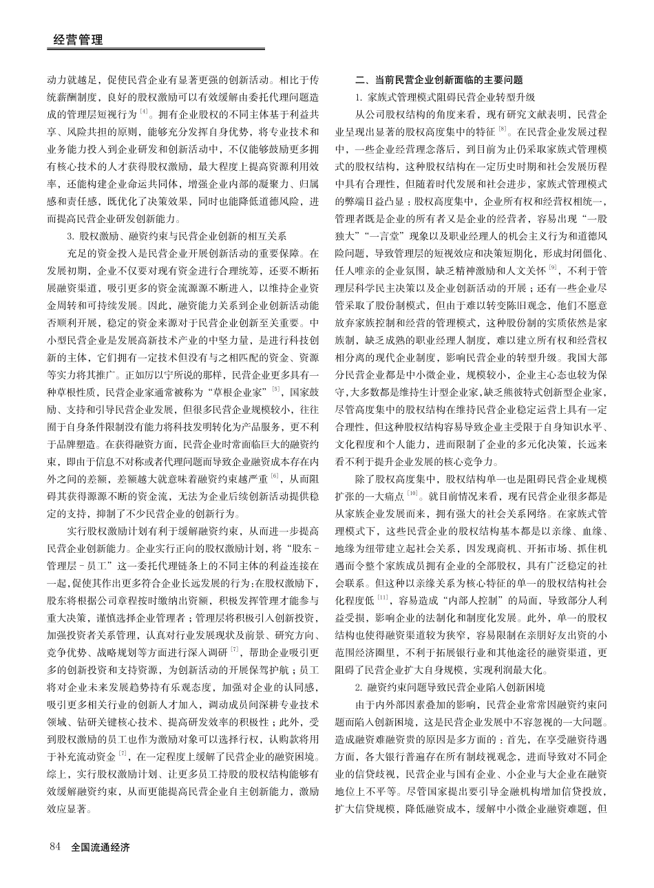 股权激励、融资约束与民营企业创新.pdf_第2页