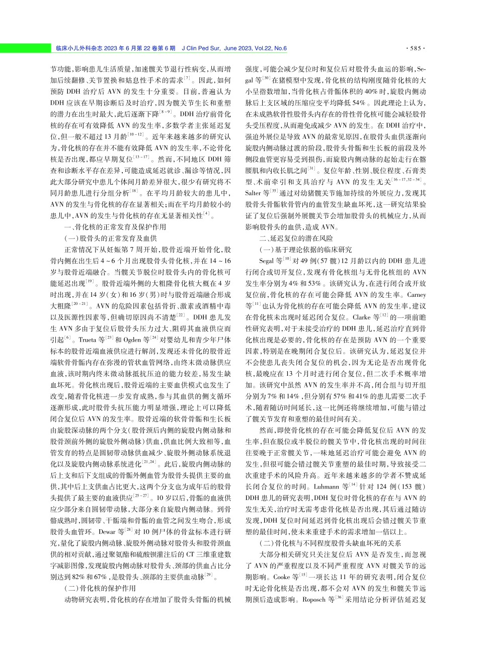 骨化核与发育性髋关节发育不良闭合复位后股骨头缺血坏死相关性的研究进展.pdf_第2页