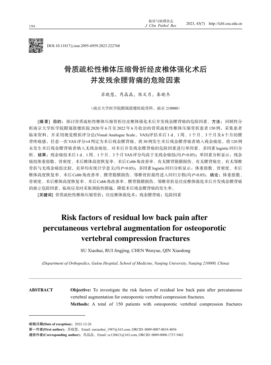 骨质疏松性椎体压缩骨折经皮椎体强化术后并发残余腰背痛的危险因素.pdf_第1页