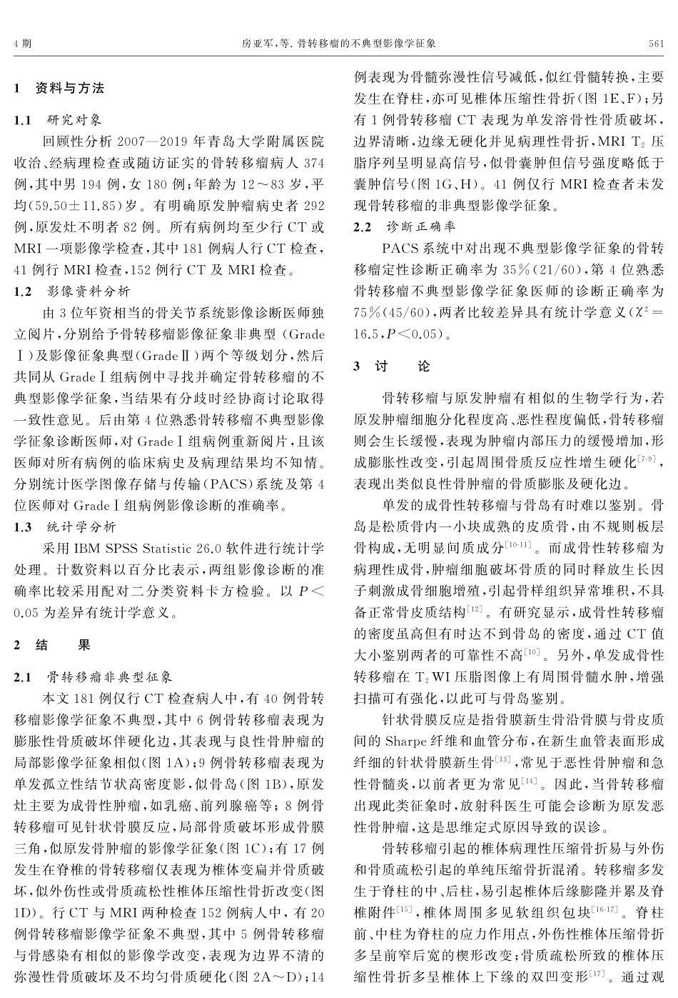 骨转移瘤的不典型影像学征象.pdf_第2页