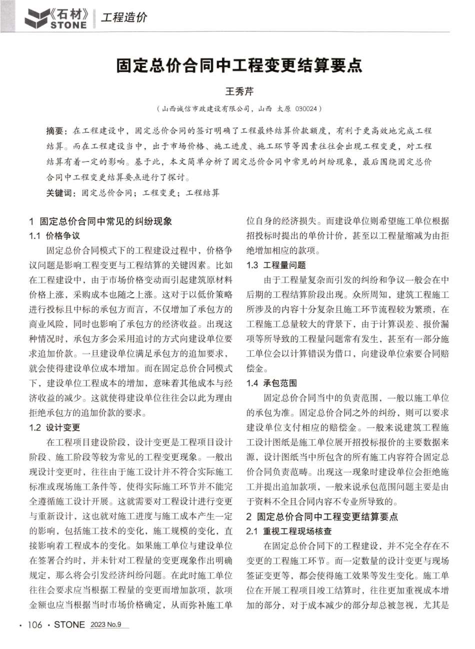 固定总价合同中工程变更结算要点.pdf_第1页