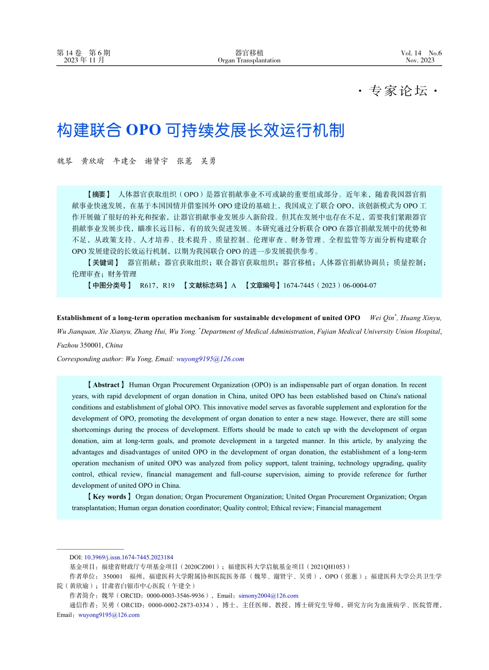 构建联合OPO可持续发展长效运行机制.pdf_第1页